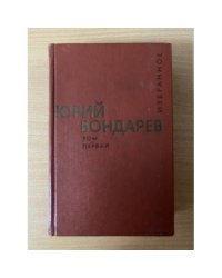 Юрий Бондарев. Избранные произведения в 2 томах. Том 1