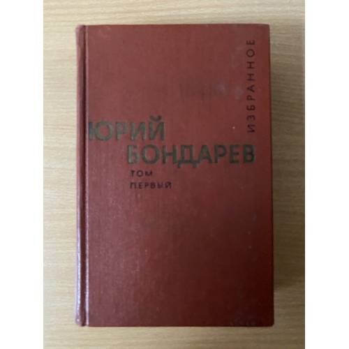 Юрий Бондарев. Избранные произведения в 2 томах. Том 1