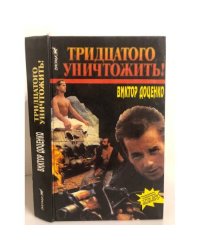 Тридцатого уничтожить!