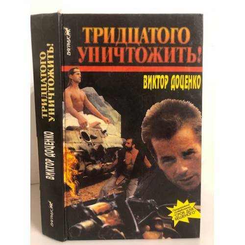 Тридцатого уничтожить!