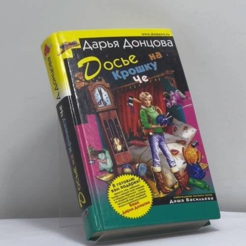 Обложка книги «Досье на Крошку Че» — Дарья Донцова, ISBN 9785699168491