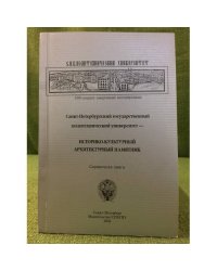 Санкт-Петербургский государственный политехнический университет - историко-культурный архивный памятник. Справочная книга