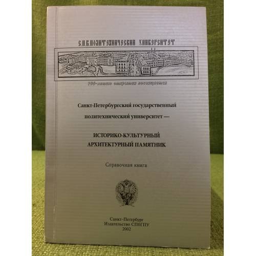 Санкт-Петербургский государственный политехнический университет - историко-культурный архивный памятник. Справочная книга