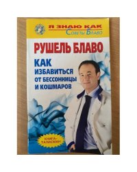 Как избавиться от бессонницы и кошмаров