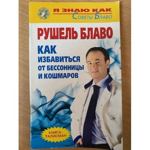 Как избавиться от бессонницы и кошмаров