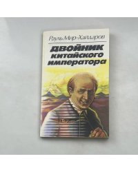 Двойник китайского императора