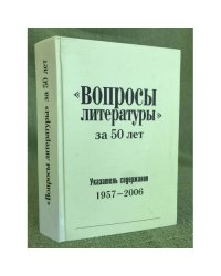 Вопросы литературы за 50 лет: Указатель содержания 1957-2006