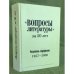 Вопросы литературы за 50 лет: Указатель содержания 1957-2006