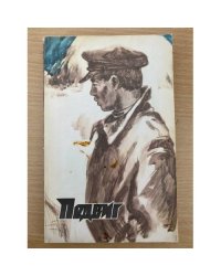 Подвиг, №1, 1979 (сборник)