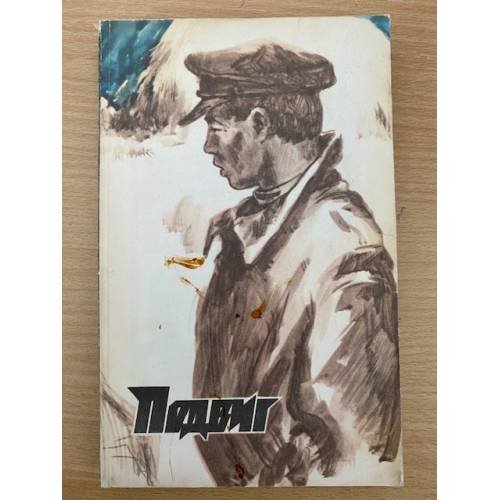 Подвиг, №1, 1979 (сборник)