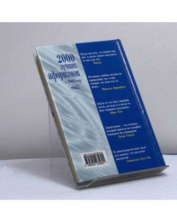 Дополнительное изображение книги «2000 лучших афоризмов к 2000 году»
