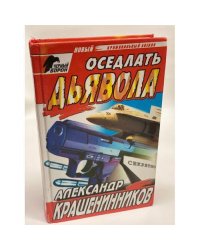 Оседлать дьявола