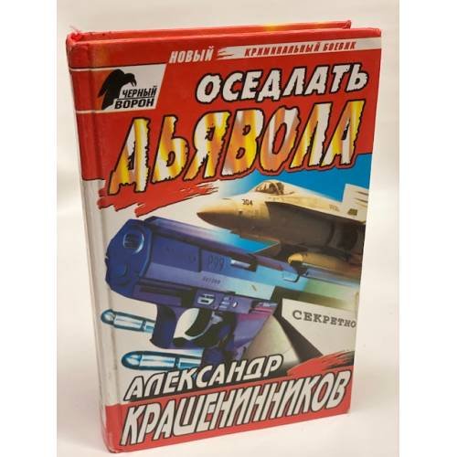 Оседлать дьявола