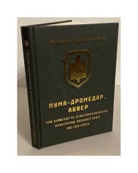 ПУМА-Дромедар. Абвер
