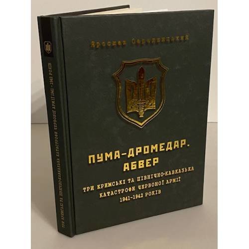 ПУМА-Дромедар. Абвер