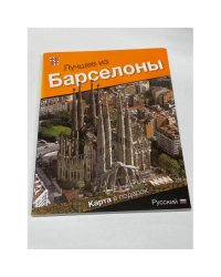 Лучшее из Барселоны