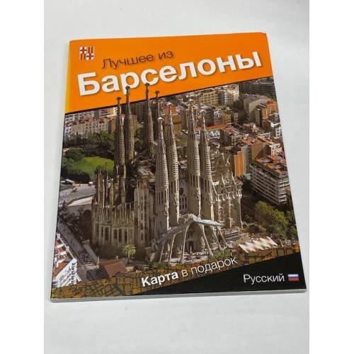 Лучшее из Барселоны