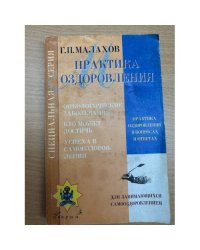 Практика оздоровления. Онкологические заболевания. Кто может достичь. Успеха в самооздоровлении