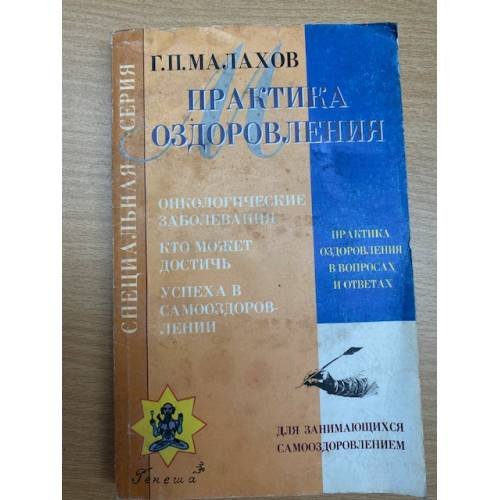 Практика оздоровления. Онкологические заболевания. Кто может достичь. Успеха в самооздоровлении