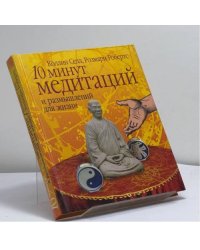 10 минут медитаций и размышлений для жизни