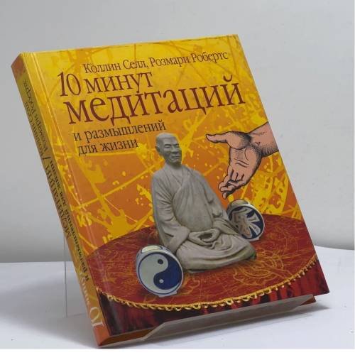 Обложка книги «10 минут медитаций и размышлений для жизни» — Коллин Селл, Розмари Робертс, ISBN 9785790543739