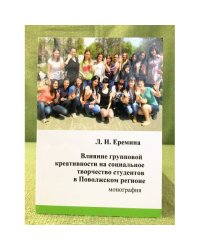 Влияние групповой креативности на социальное творчество студентов в Поволжском регионе