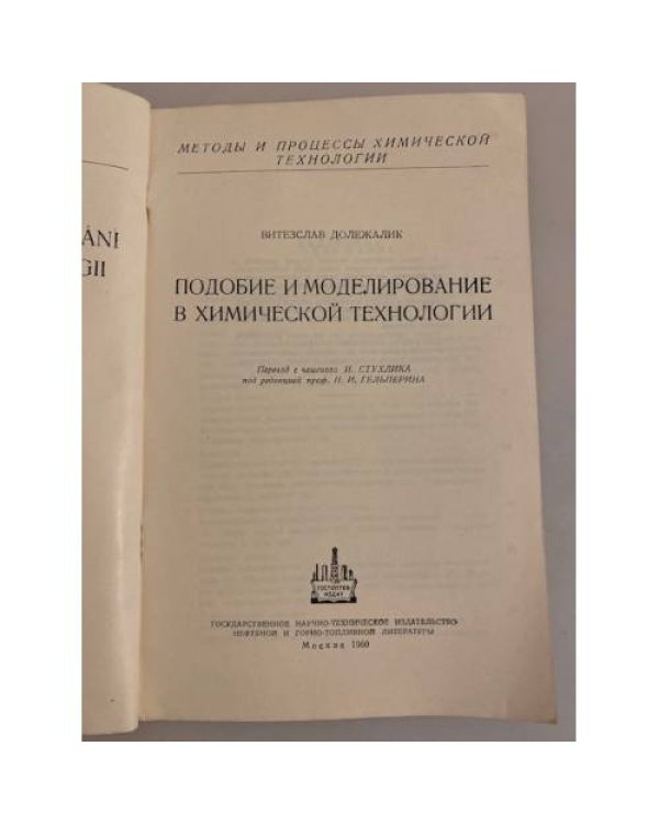 Дополнительное изображение книги «Подобие и моделирование в химической технологии»