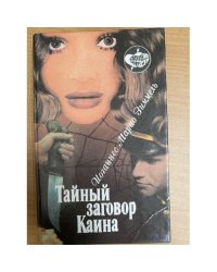 Тайный заговор Каина