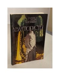 Авантюристы
