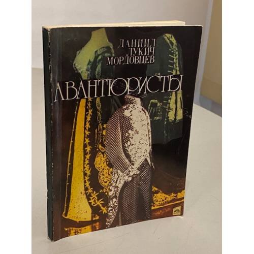 Обложка книги «Авантюристы» — Даниил Лукич Мордовцев, ISBN 5796000012