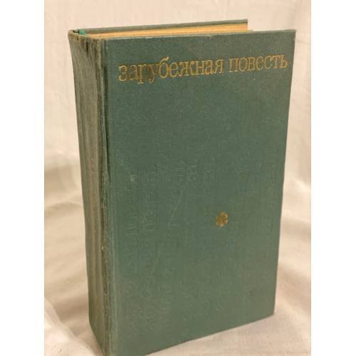 Обложка книги «Зарубежная повесть. 1955 - 1975» — Нет автора