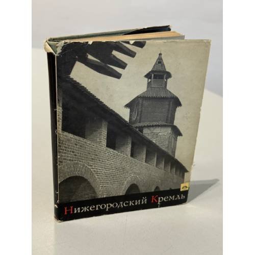 Обложка книги «Нижегородский кремль» — Кирьянов Игорь Александрович