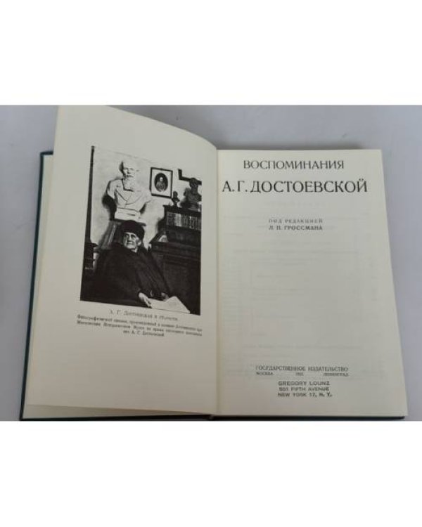 А. Г. Достоевская. Воспоминания