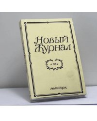 Новый Журнал. № 252