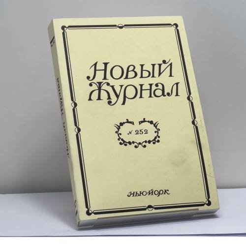 Обложка книги «Новый Журнал. № 252» — Автор не указан