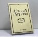 Обложка книги «Новый Журнал. № 252» — Автор не указан
