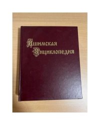 Ишимская энциклопедия