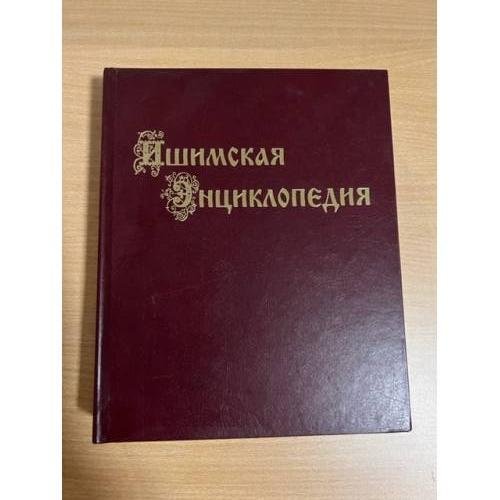 Ишимская энциклопедия