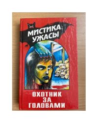 Охотник за головами