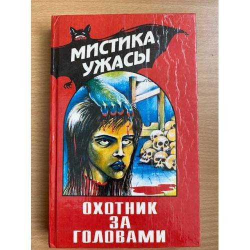 Охотник за головами