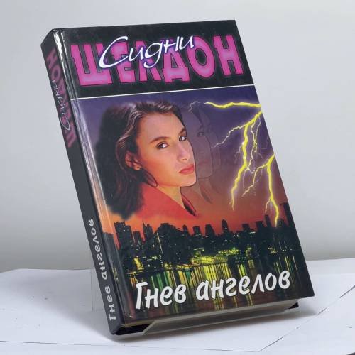 Обложка книги «Гнев ангелов» — Сидни Шелдон, ISBN 9785170066551