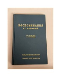 А. Г. Достоевская. Воспоминания