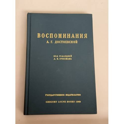 А. Г. Достоевская. Воспоминания