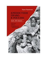 Крепостное право в России: как это было. История, факты, свидетельства современников
