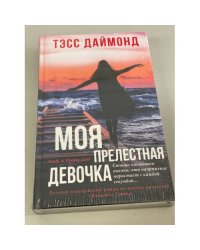 Моя прелестная девочка