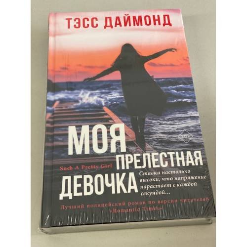 Моя прелестная девочка