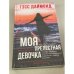 Моя прелестная девочка