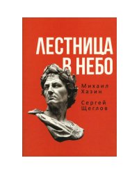 Лестница в небо. Книга о власти