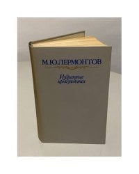 М.Ю. Лермонтов. Избранные произведения