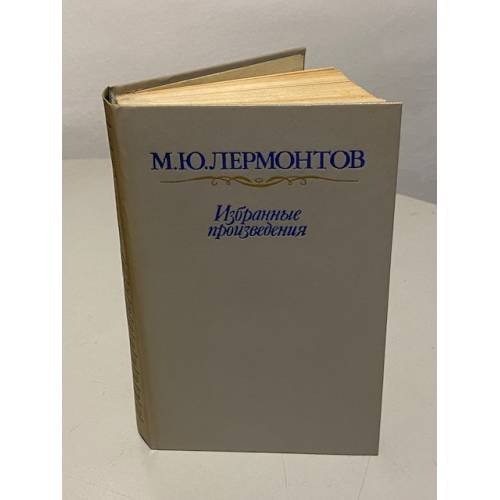 Обложка книги «М.Ю. Лермонтов. Избранные произведения» — Михаил Юрьевич Лермонтов